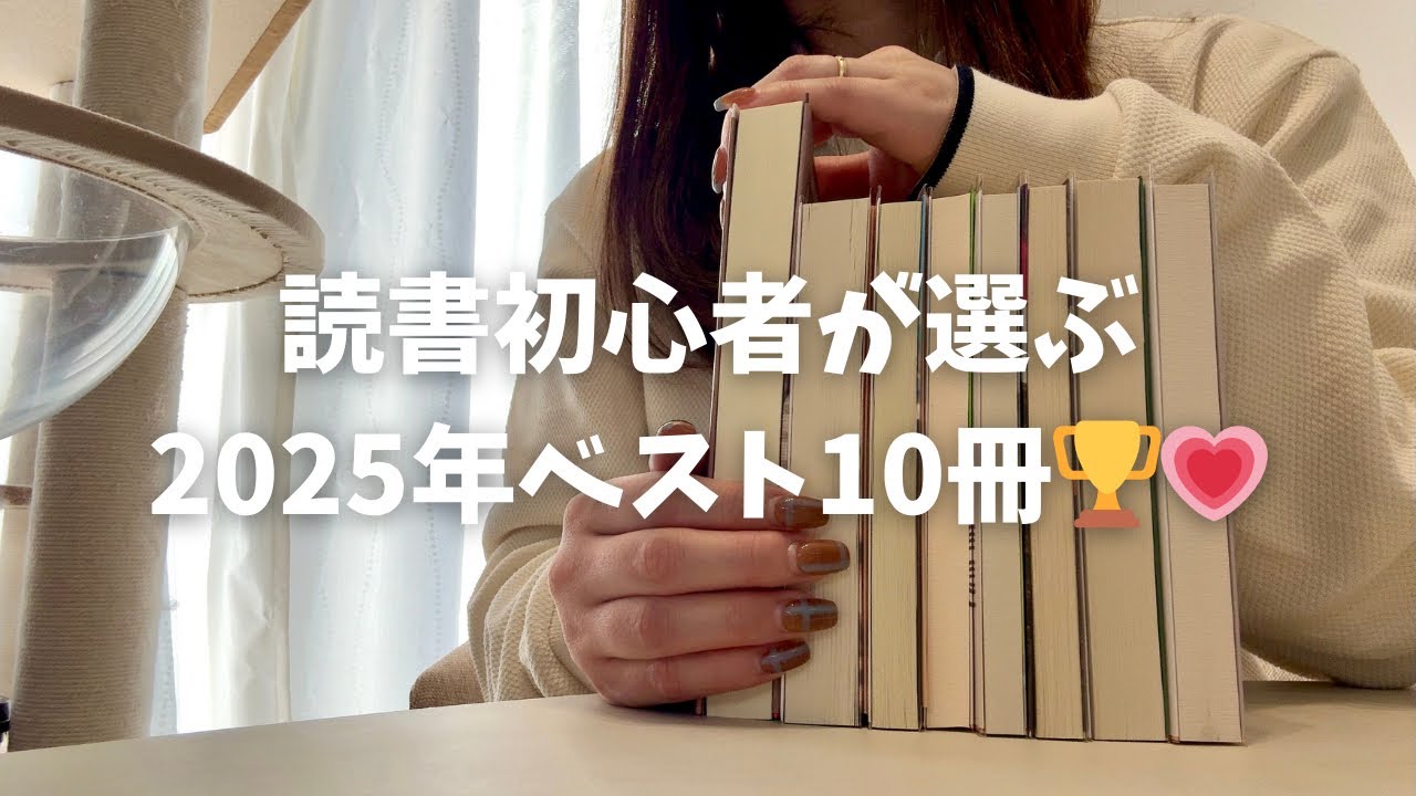 2025年に読んだ個人的ベスト10冊🏆💗