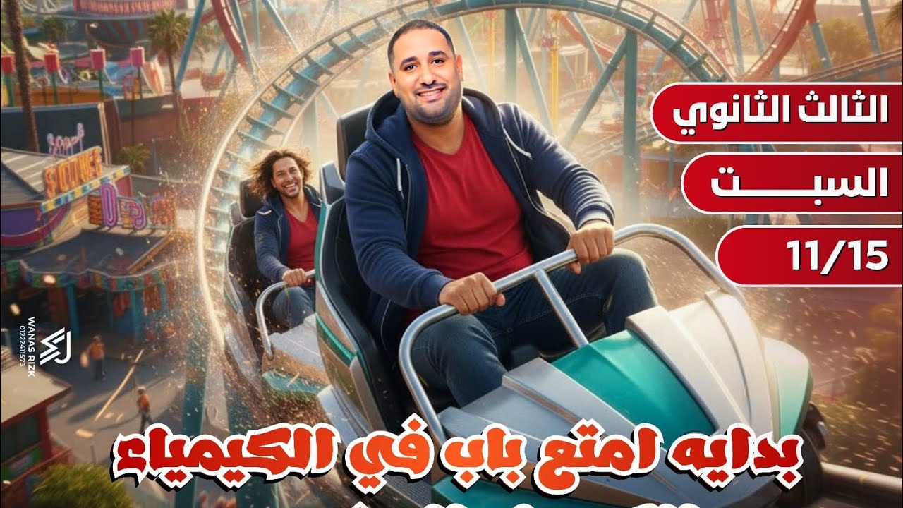 شرح الحصه الاولي عضويه 2026 كيمياء عضويه 