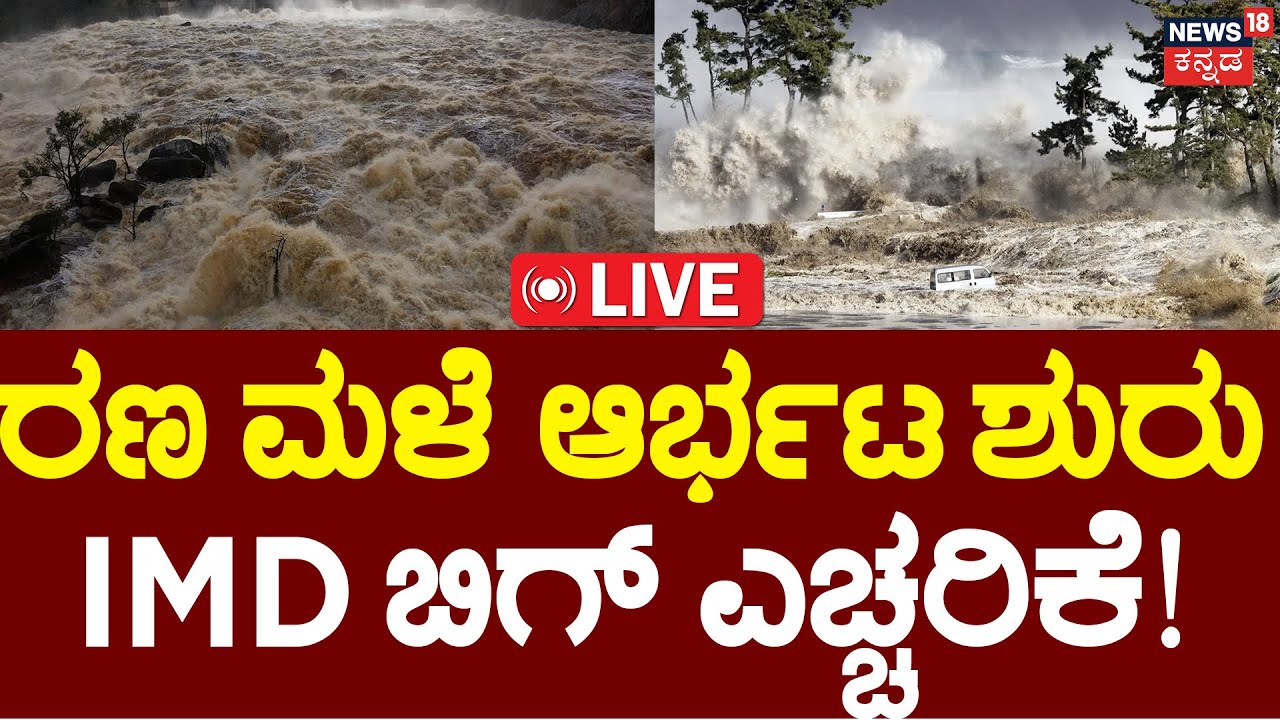 LIVE | IMD Issues BIG Alert | ರಣ ಮಳೆ ಆರ್ಭಟ ಶುರು? | Bengaluru Rainfall | Weather Update | Rain Alert