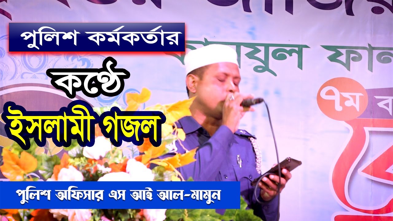 পুলিশ কর্মকর্তার কণ্ঠে ইসলামী গজল || এস আই আল-মামুন || SI AL MAMUN