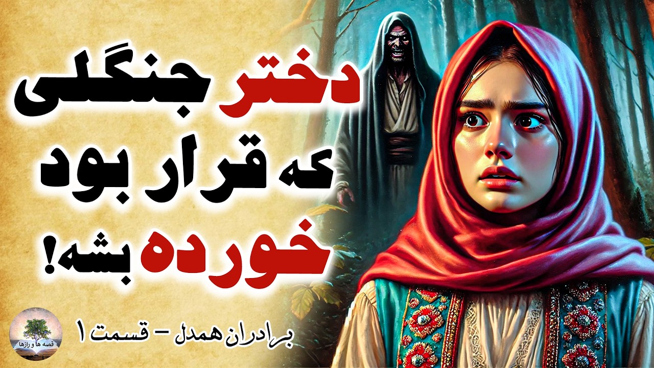 افسانه زیبای برادرهای همدل  و سه دختر⭐قصه‌های کهن افغانستان- قسمت ۱