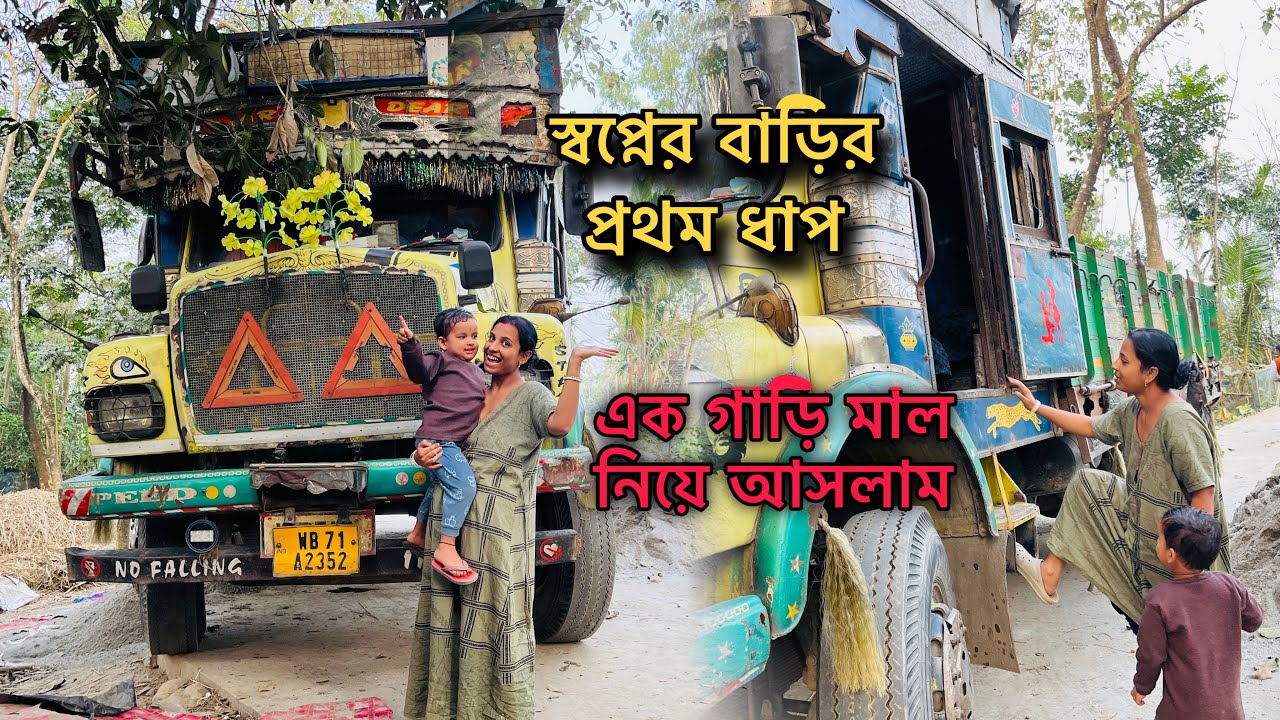 স্বপ্নের বাড়ির এক ধাপ এগিয়ে গেলাম গাড়ি ভর্তি মাল নিয়ে আসলাম।