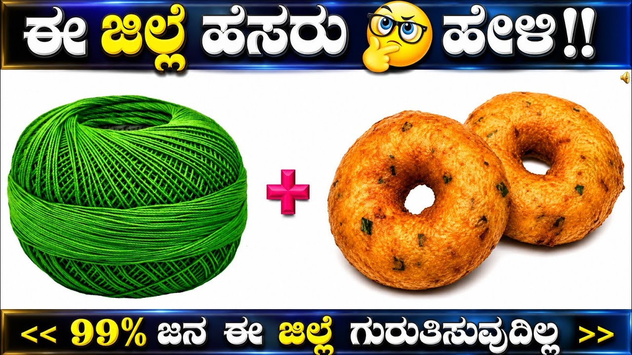 ಚಿತ್ರಗಳ ಸಹಾಯದಿಂದ ಕರ್ನಾಟಕದ ಜಿಲ್ಲೆಗಳನ್ನು ಗುರುತಿಸಿ!! ಕನ್ನಡ ಕ್ವಿಜ್!!