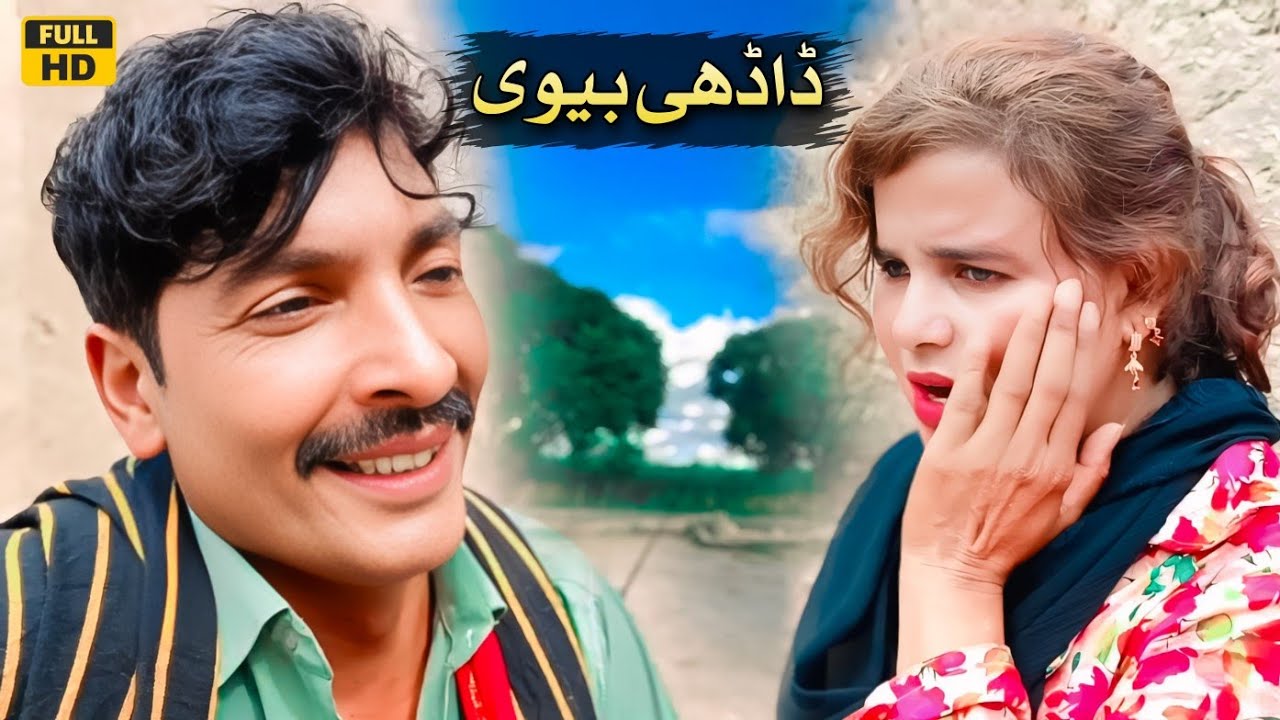 DAADHI BIVI // Tallu Mahnoor Sial DR Wajid SIMRAN new funny video 2025
