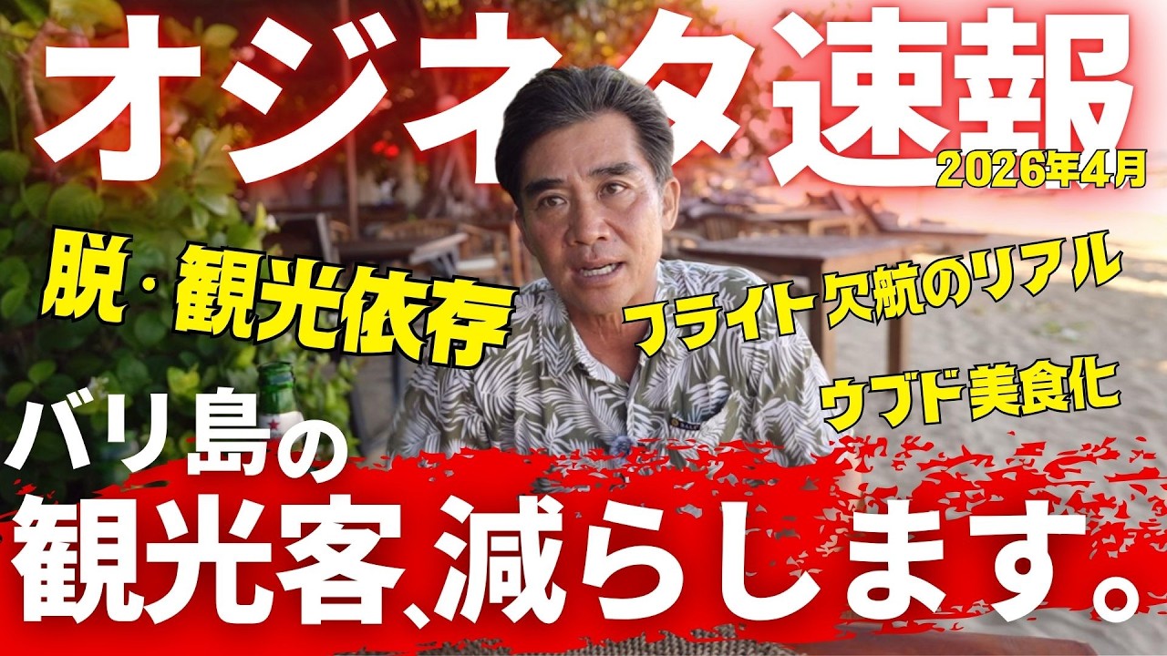 【激変するバリ島】観光客はもういらない？現地社長が斬る「量から質へ」の大改革とフライト欠航のリアル【オジネタ】