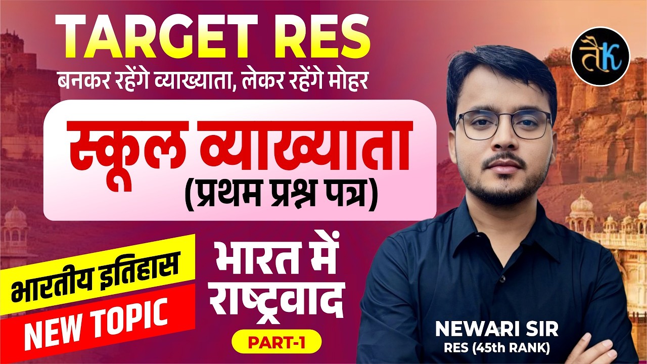 1st Grade 1st Paper Indian History | भारत में राष्ट्रवाद- 01| 1st Grade Classes 2026 | By Newari Sir