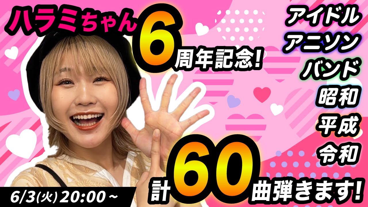 【生配信】ヒット曲！60曲ピアノ演奏します！！【ハラミちゃん6周年】