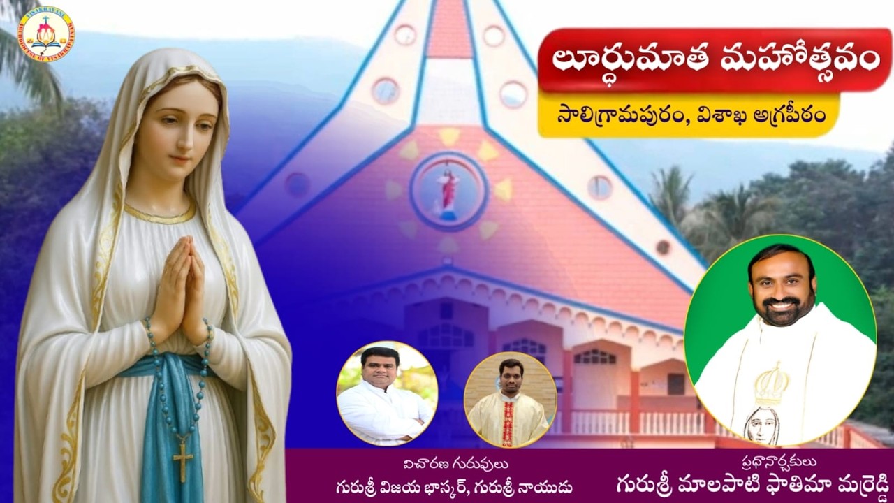 లూర్దుమాత మహోత్సవం || సాలిగ్రామపురం విచారణ || విశాఖ అగ్రపీఠం || దివ్య పూజ: మాలపాటి ఫాతిమా మర్రెడ్డి.