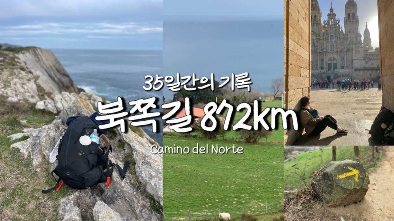 산티아고 순례길/ 북쪽길 몰아보기 