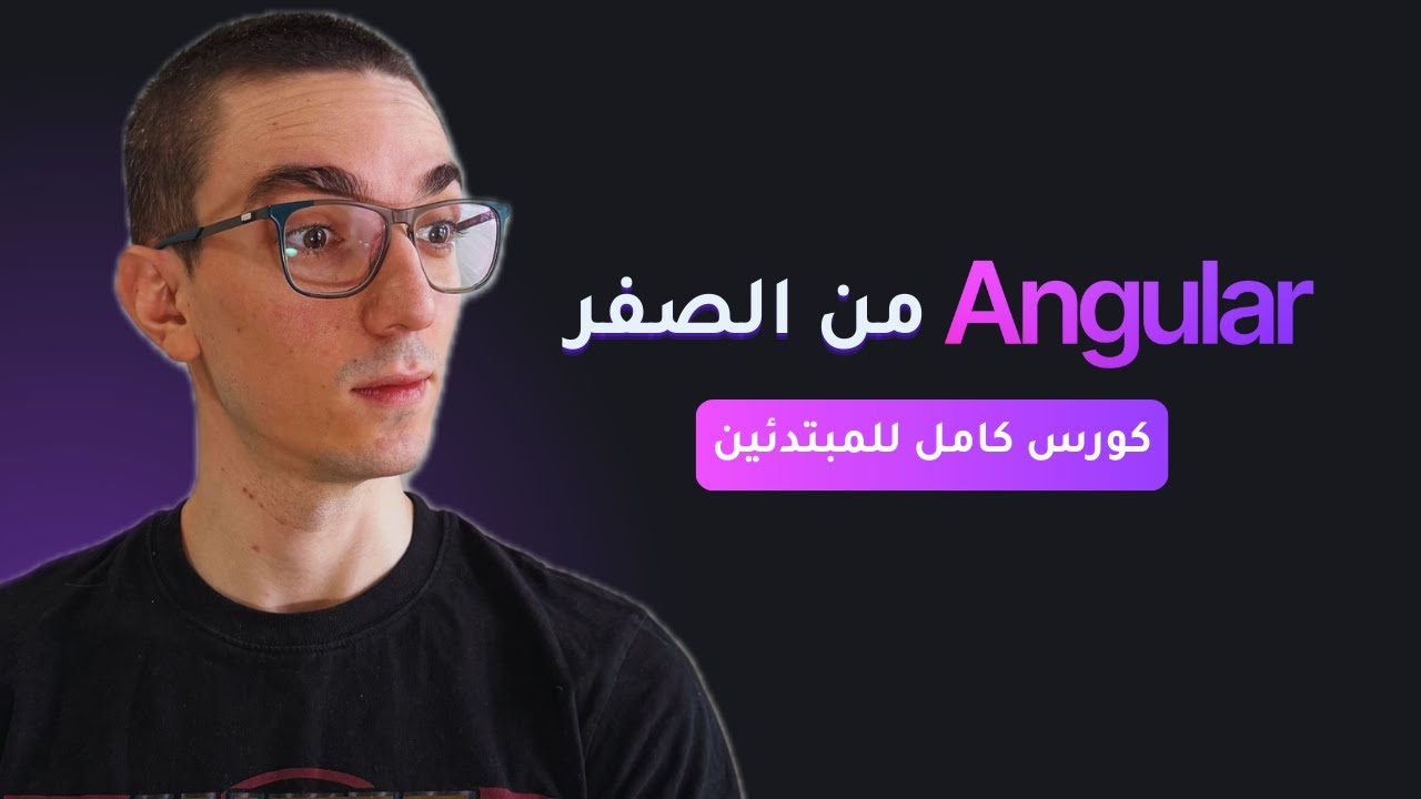 تعلم أنغولار من الصفر للمبتدئين | Crash Course Angular for Beginners