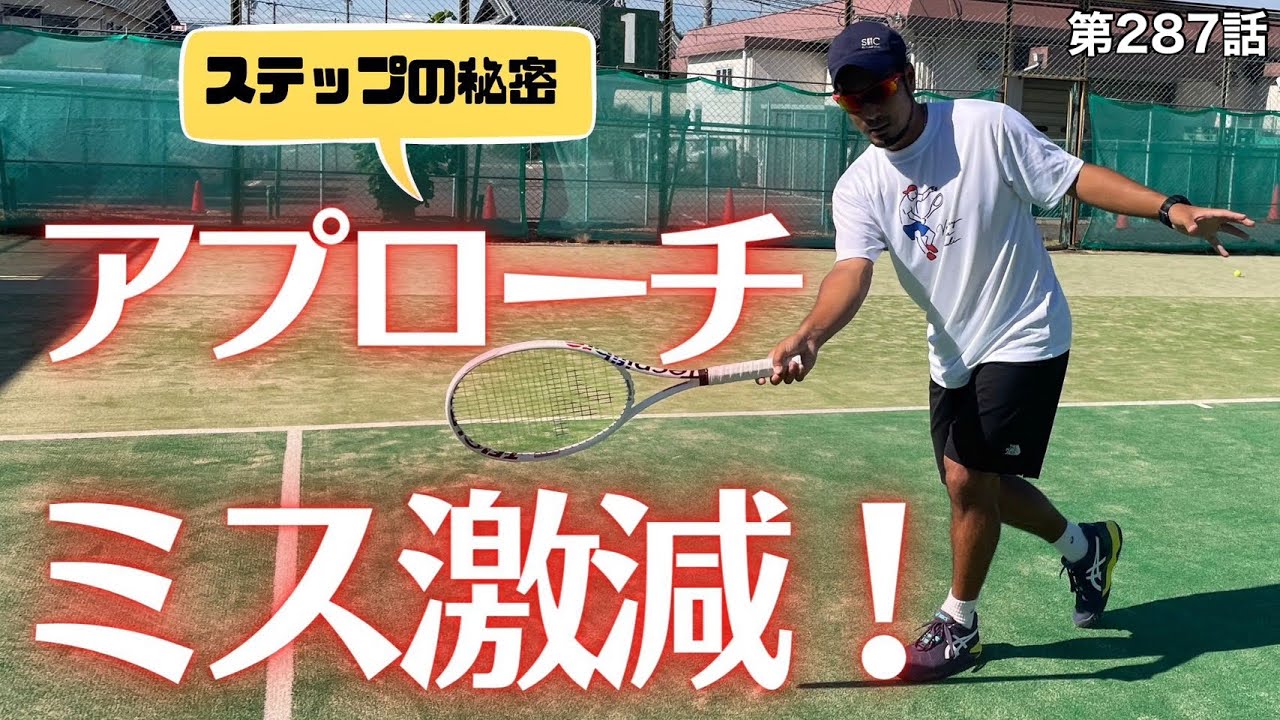 【テニス】アプローチミス激減‼︎力をどう伝えるか？教えます‼︎