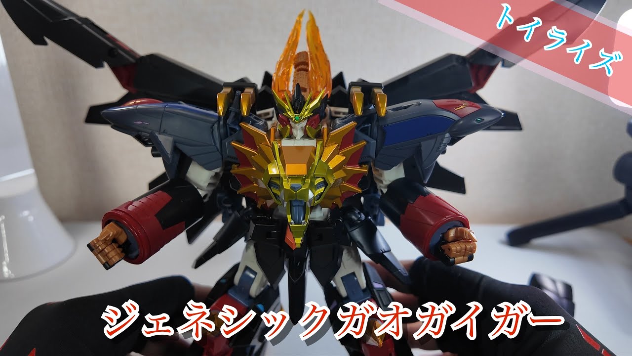 【トイライズ】ジェネシックガオガイガー【傑作玩具】