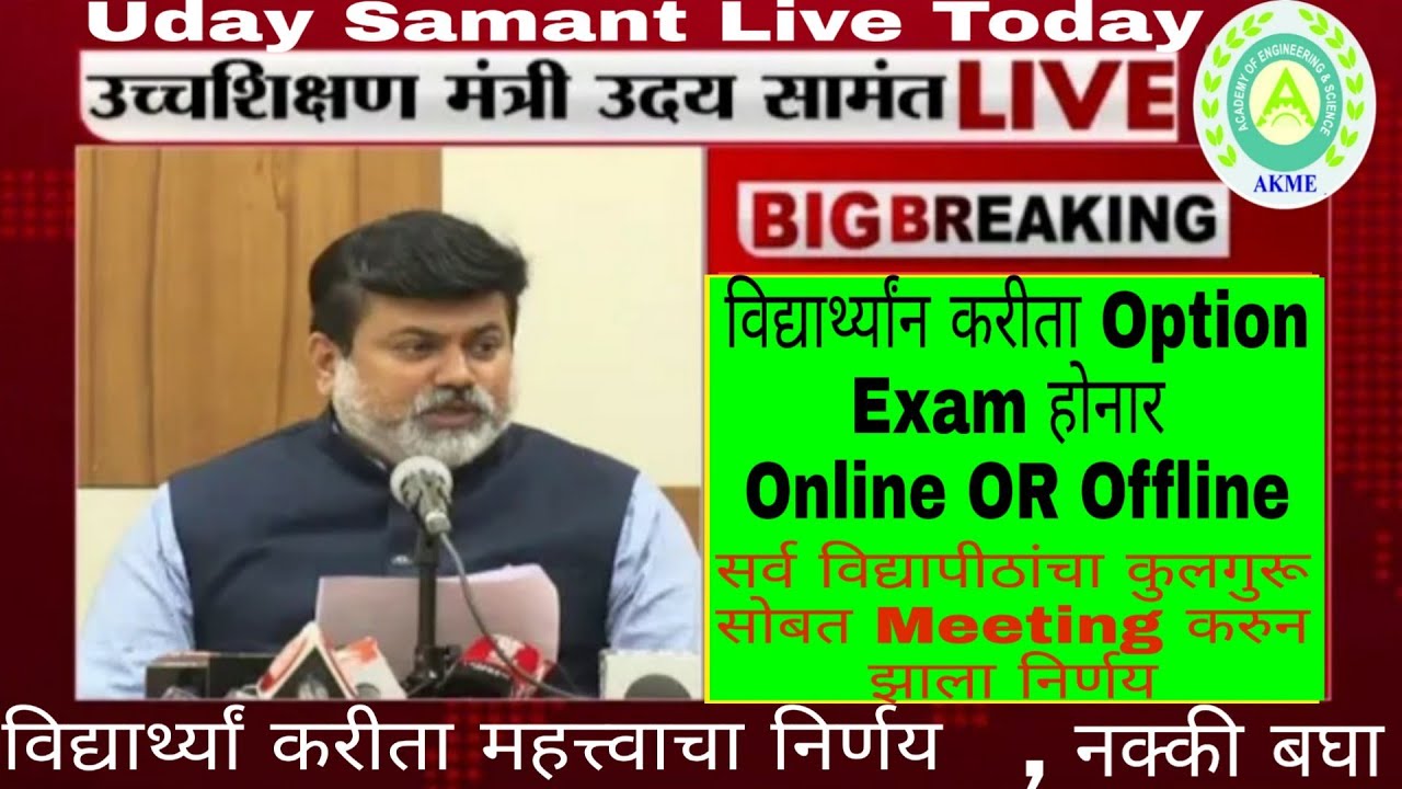 Uday Samant Sir Live | विद्यार्थ्यां करीता Option Online Or Offline Winter 2020 | Nanded University