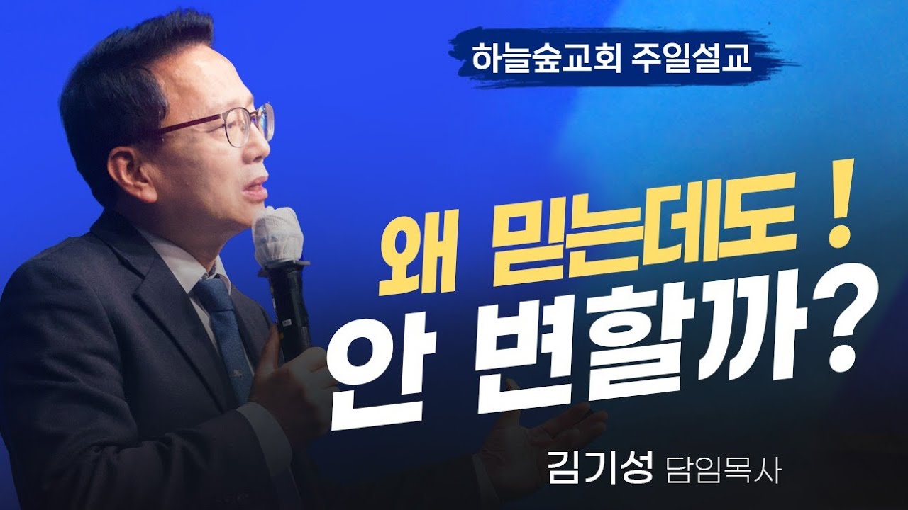 믿음이 없어서가 아니다ㅣ히브리서 11:1ㅣ김기성 목사ㅣ주일설교ㅣ하늘숲교회ㅣ2026 02 08