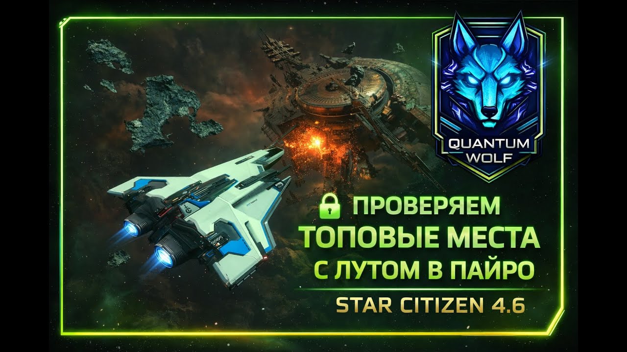 🚀 Исследуем станции, заброшенные объекты и горячие точки в Pyro ⚠️ | Star Citizen 4.6