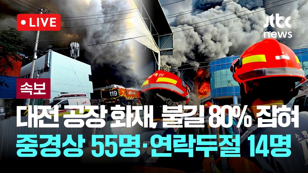 [LIVE] [속보] 대전 자동차부품제조공장 화재...오후 5시 40분, 중경상 55명·연락두절 14명 [이슈현장] / JTBC News