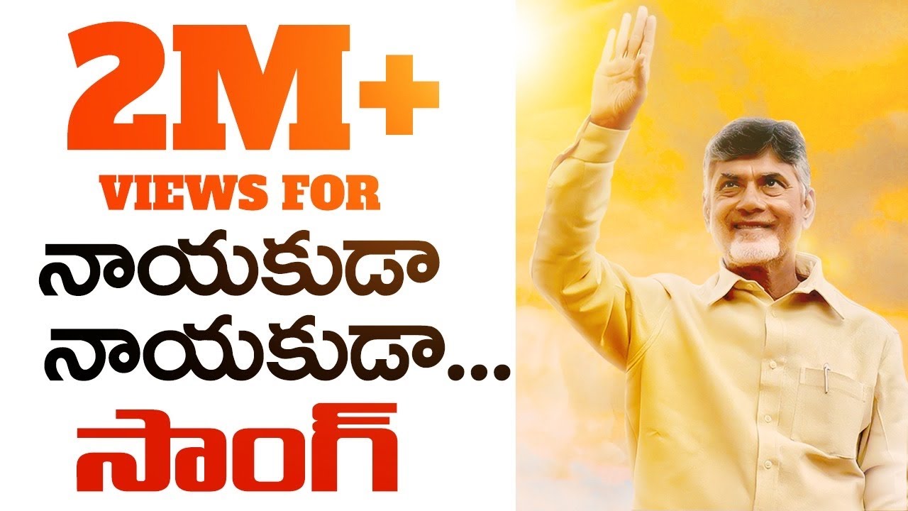 Chandruda Ra Ra Special Song | Chandrababu TDP Songs | Nayakuda Nayakuda Malli Nuvve Ravali
