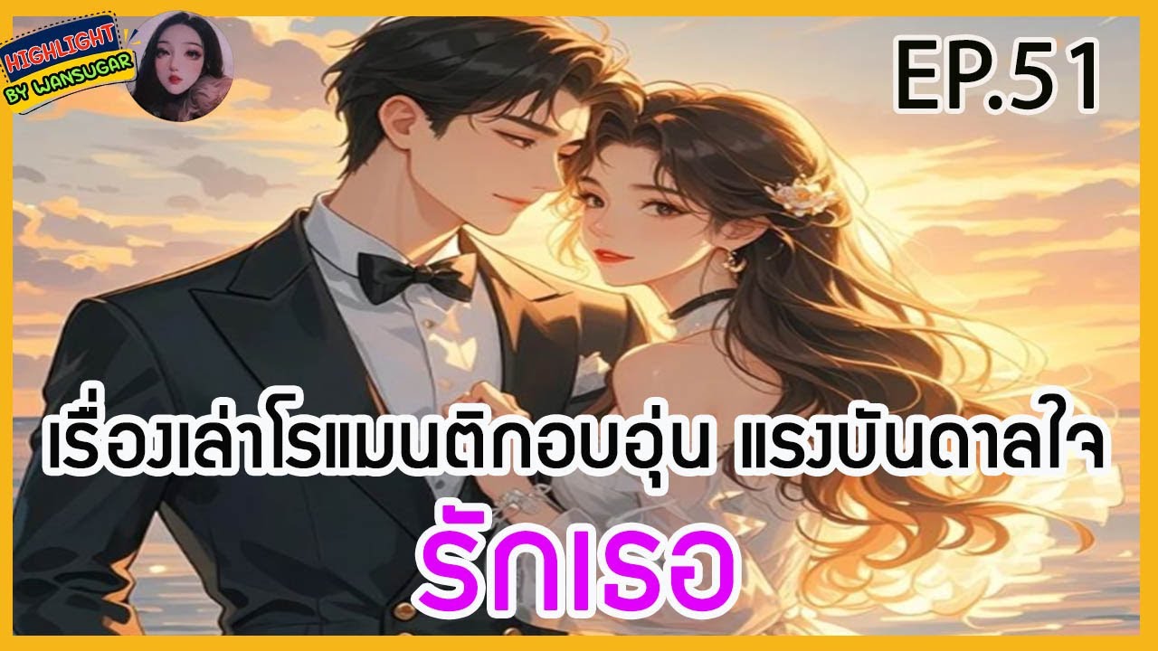 🔶รักเธอ Ep.51🔶นิยายโรแมนติกอบอุ่นหัวใจ ประสบการณ์รัก แรงบันดาลใจ
