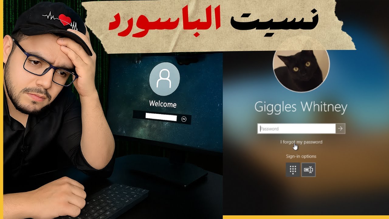نسيت باسورد ويندوز؟ الحل النهائي بدون فورمات أو فقدان بيانات#resetpassword #ويندوز11#باسورد_ويندوز