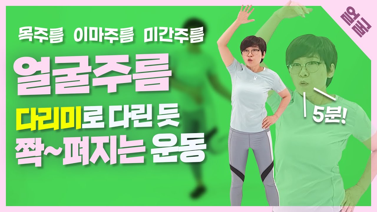 [이마, 미간, 목주름 운동]  돈 한 푼 안들이고 5분 만에 집에서 얼굴 주름 해결하는 방법