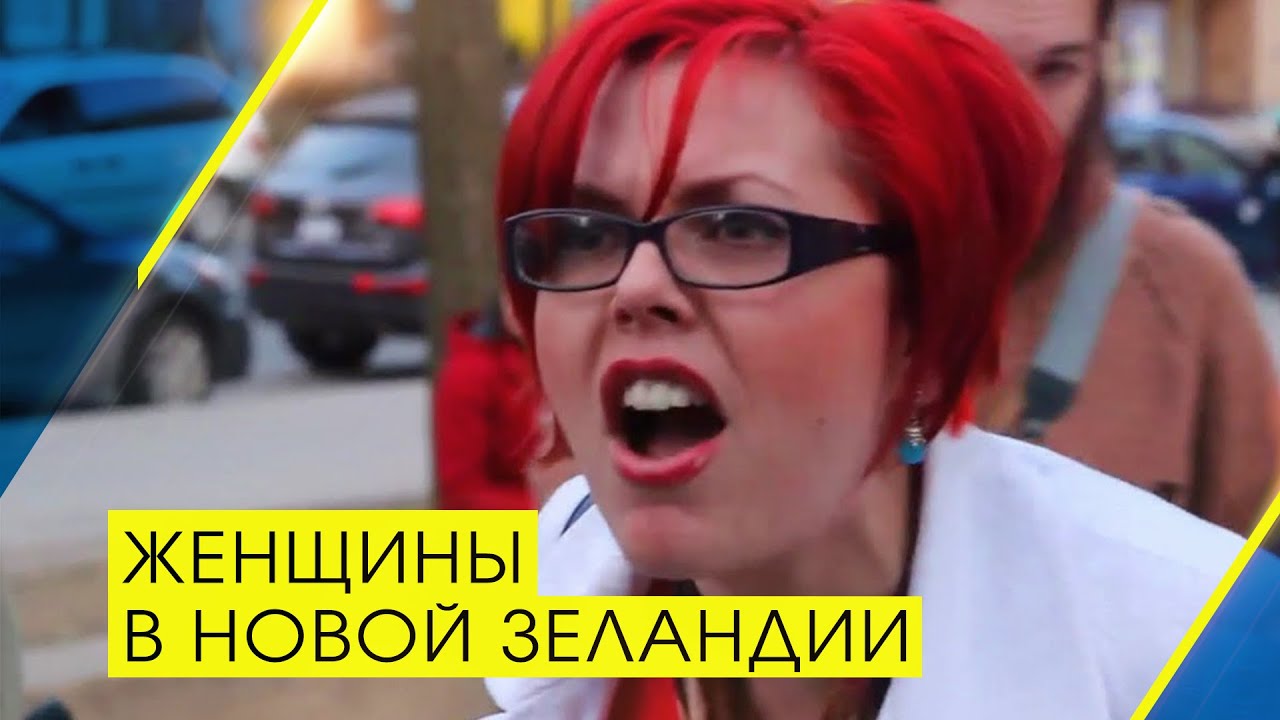 Женщины Новой Зеландии 💁 Мечта или страшный сон 😈 Что ждёт эмигрантов😱 Мнение Владимира Сбитнева