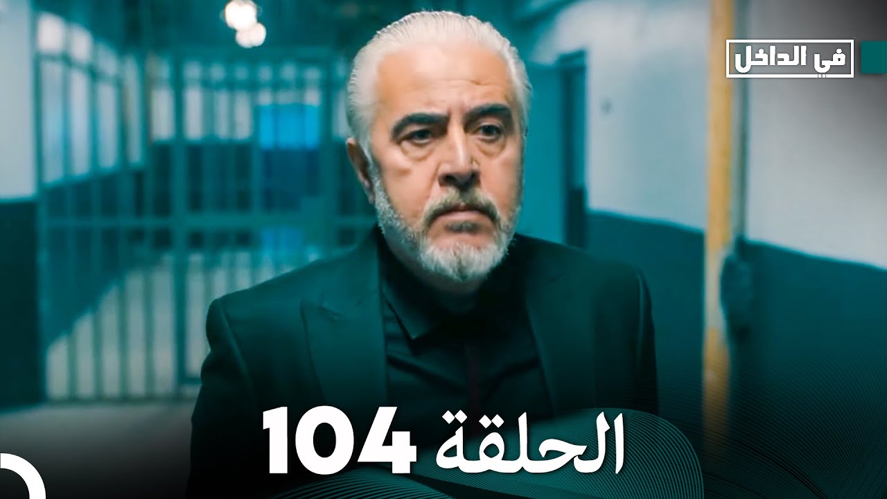 في الداخل الحلقة 104 (Arabic Dubbing)