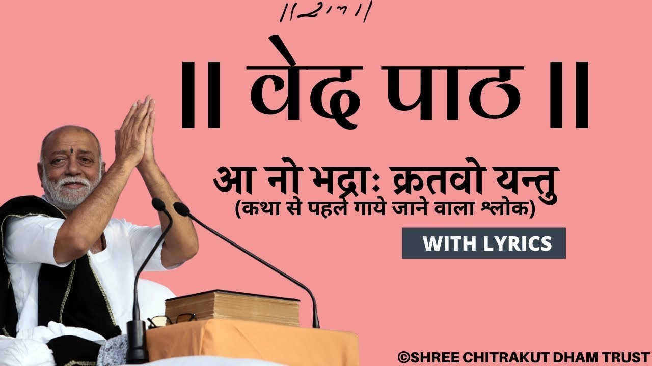 Ved Path || Ano bhadra  आ नो भद्राः क्रतवो यन्तु  || Morari Bapu||