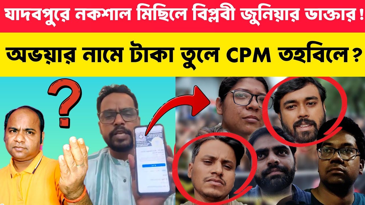 Jadavpur University News: নকশাল মিছিলে RG Kar-এর Junior Doctor'রা❗অভয়া ফান্ডের টাকা CPIM কোষাগারে❓