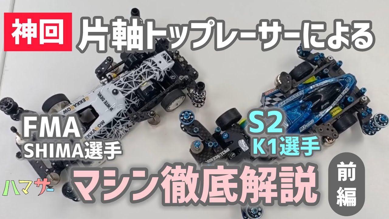 【神回】片軸トップレーサーによるマシン徹底解説(前編)#ミニ四駆