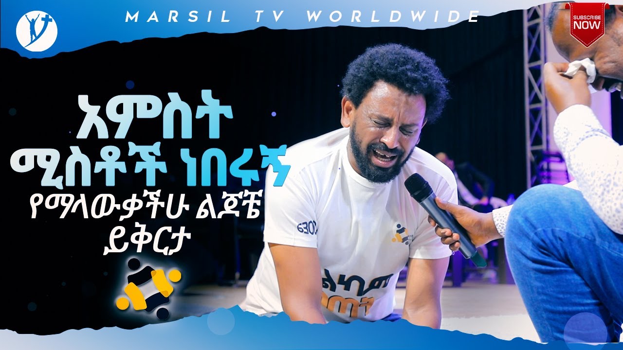 አምስት ሚስቶች ነበሩኝ አስደናቂ የመልካም ወጣት ምስክርነት JUL 24 ,2021 MARSIL TVWORLDWIDE