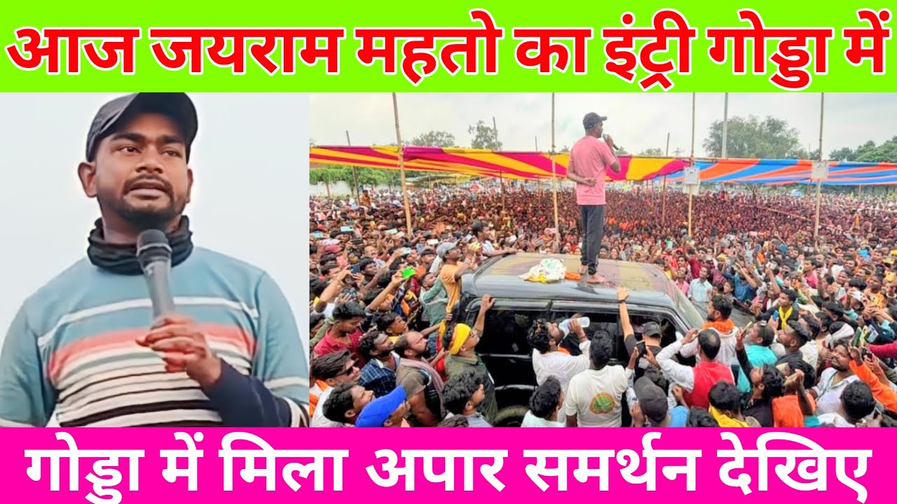 आज जयराम महतो का इंट्री गोड्डा में | Godda में JLKM tiger को अपार समर्थन देखिए  🔥