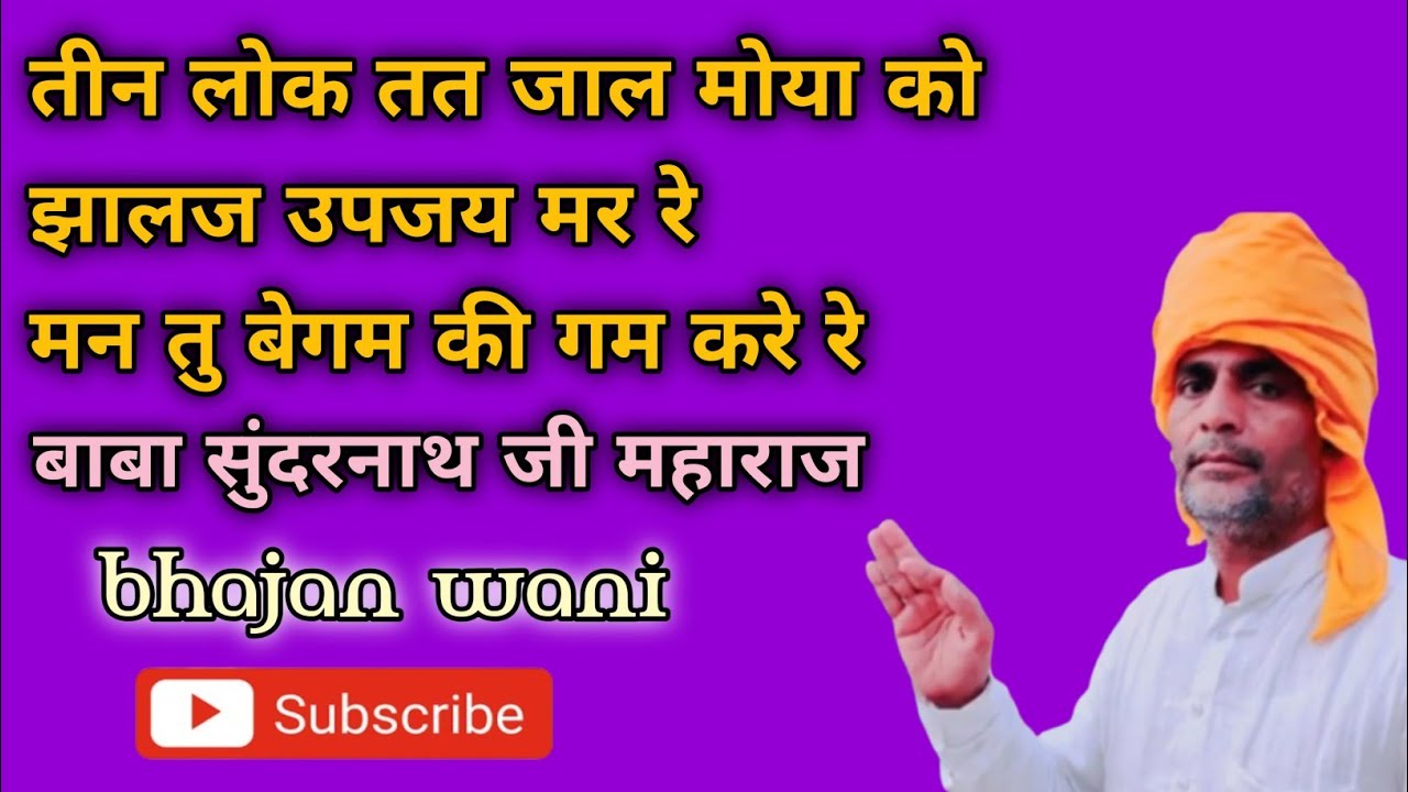 तीन लोक तत जाल मोया को झालज उपजय मर रे मन तु बेगम की गम करे रे 🚩 बाबा सुंदरनाथ जी महाराज 🙏