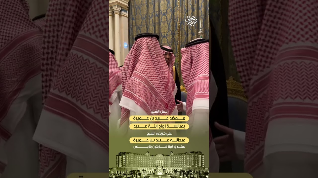 حفل الشيخ معضد عبيد بن عميرة بمناسبة زواج ابنة : عبيد بفندق الريتز كارلتون بالرياض