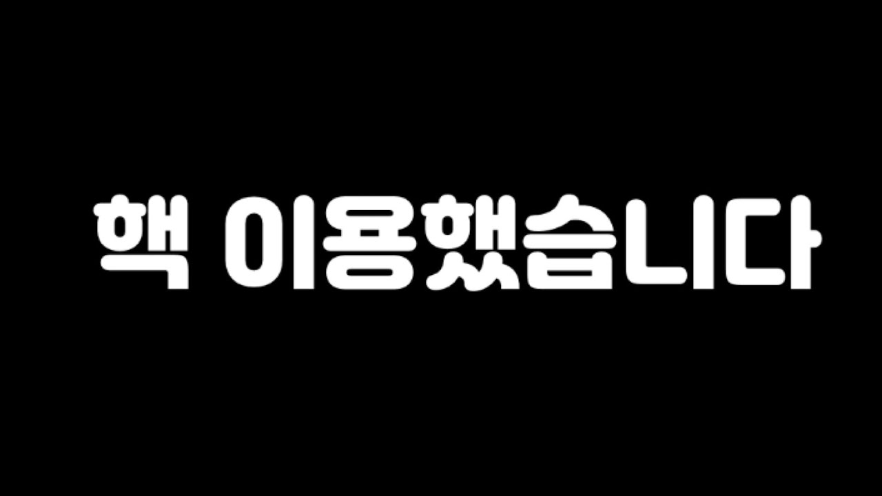 어제 생방중 핵 이용