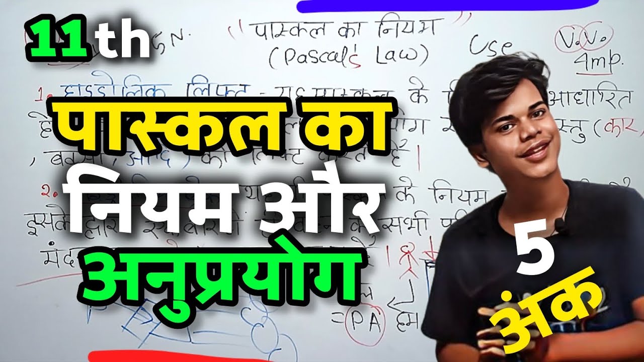 ✅ पास्कल का नियम | Pascal Ka Niyam | Pascal's Law | Pascal Ke Niyam Ke Anuprayog |