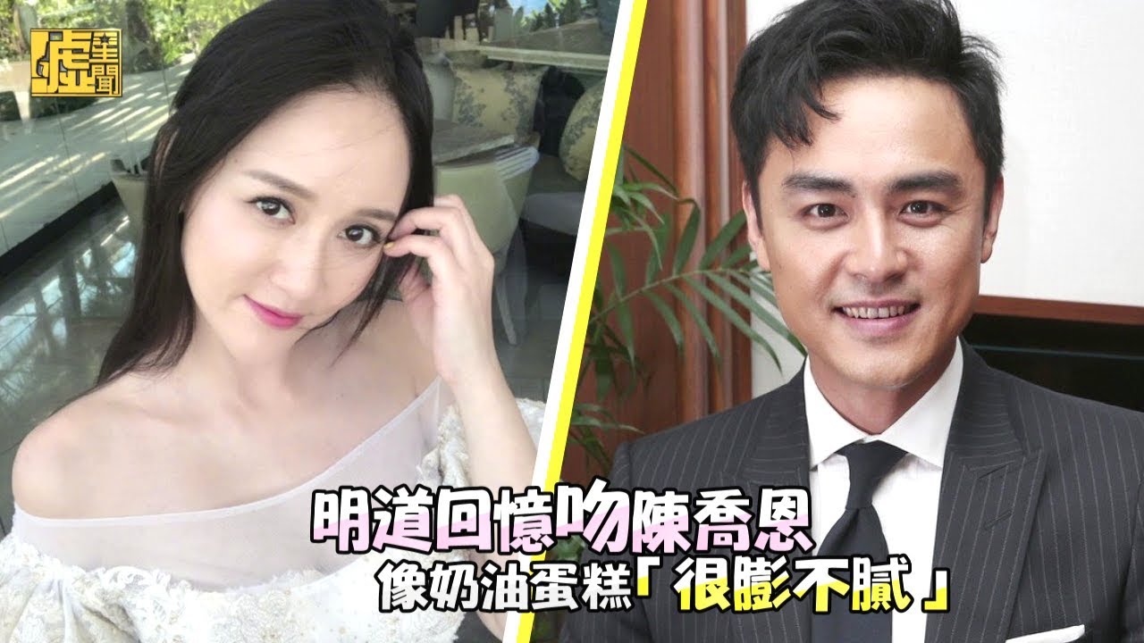 明道回憶吻陳喬恩 像奶油蛋糕「很膨不膩」