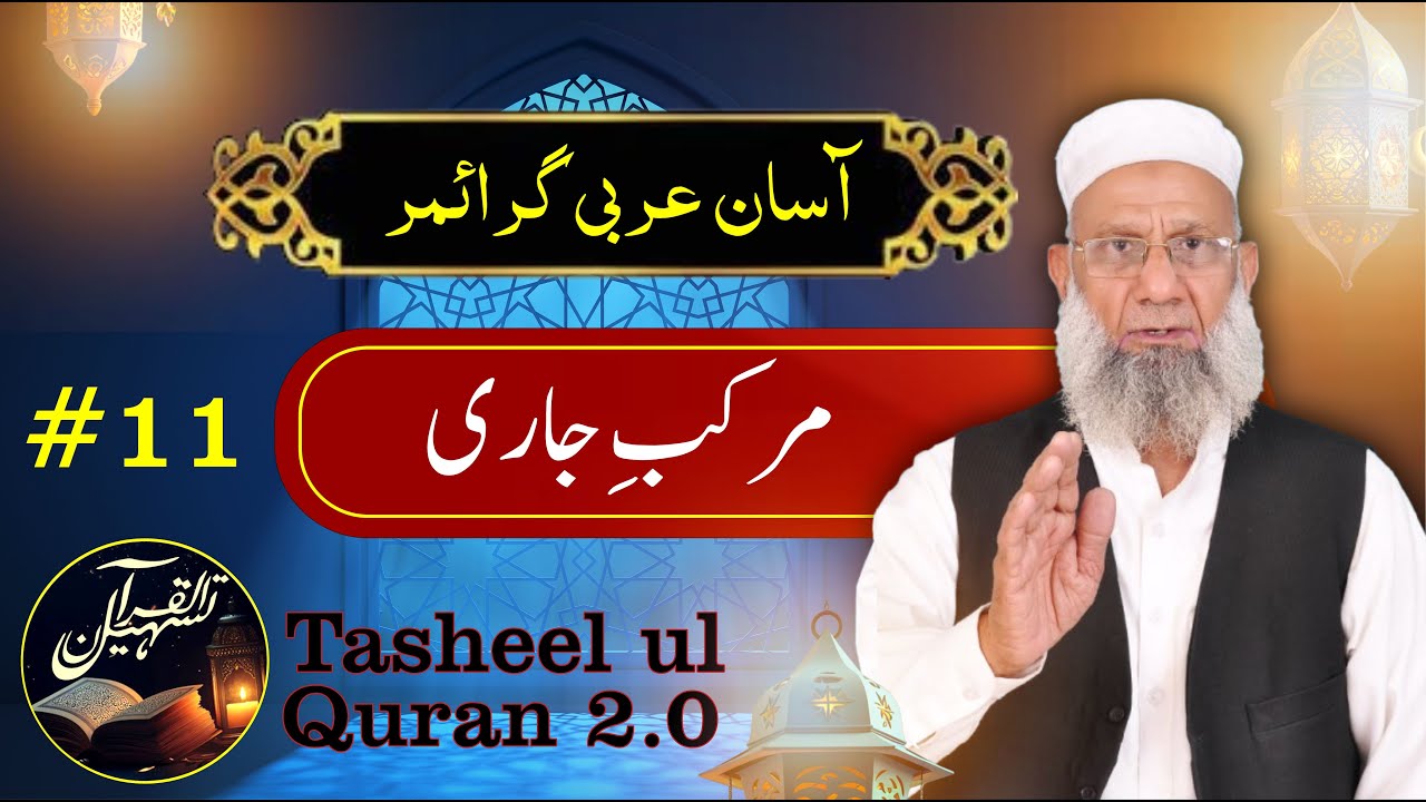 Murakkab e Jari ( Isam ka istemal ) | Arabic Grammar Series | Tasheel ul Quran 2.0