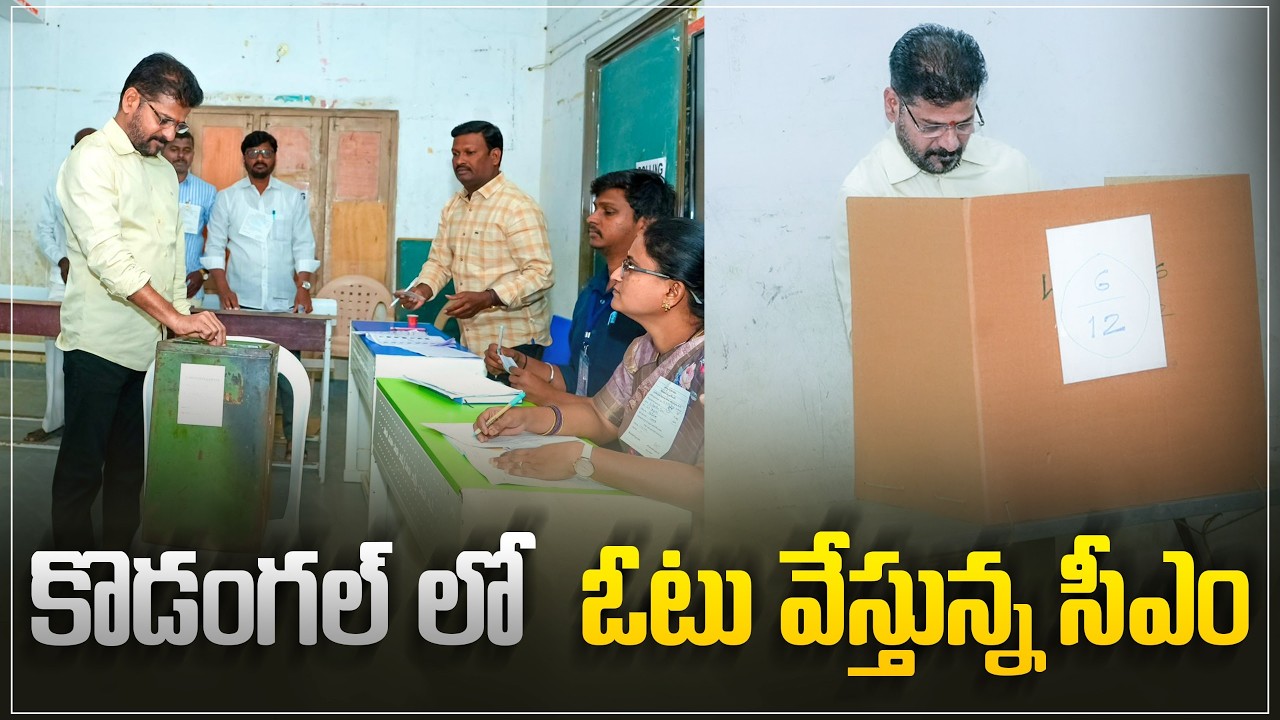 కొడంగల్ మున్సిపల్ ఎన్నికలో ఓటు వేస్తున్న ముఖ్యమంత్రి రేవంత్ రెడ్డి గారు