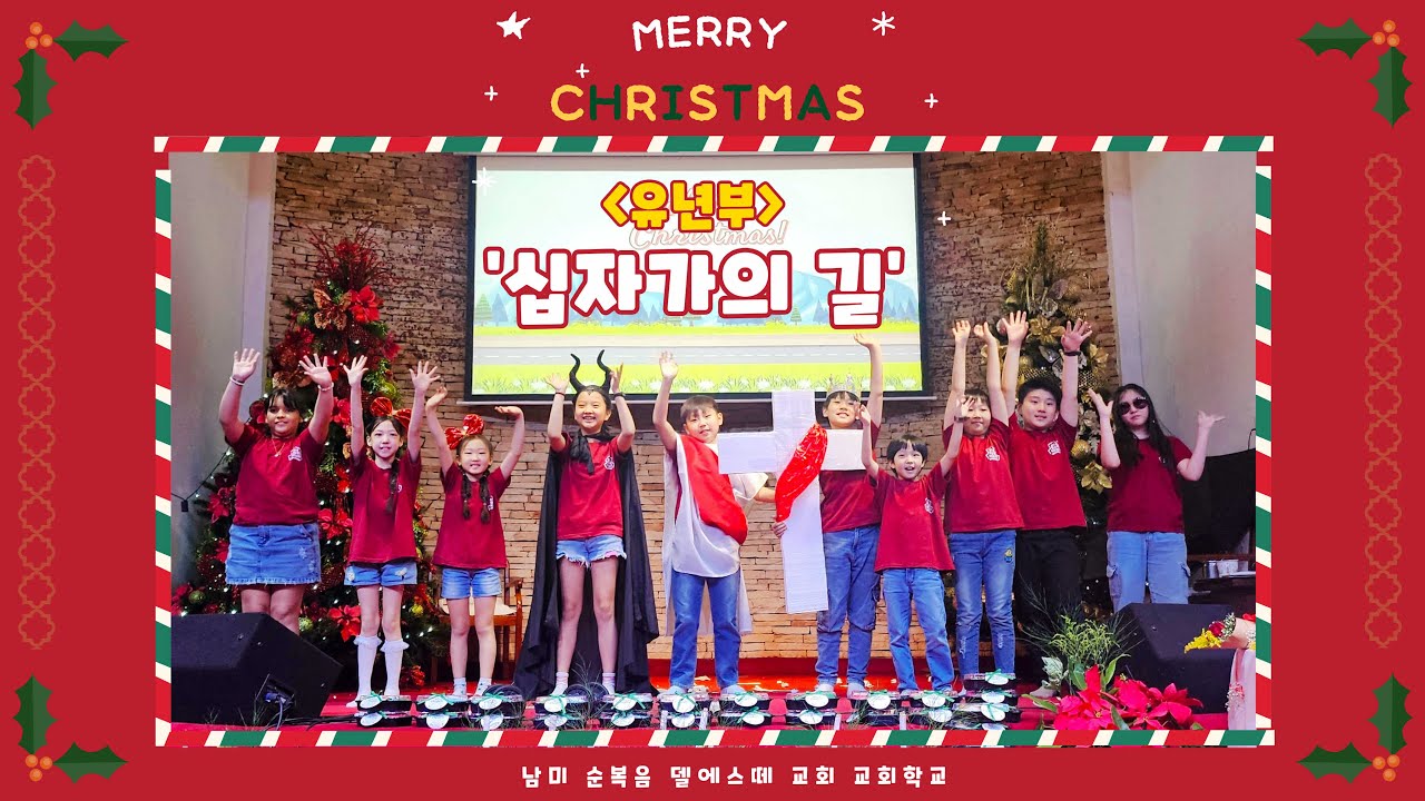 (24성탄발표) 유년부 무언극 '십자가의 길' / 남미순복음델에스떼교회 Iglesia Coreana del Evangelio Pleno en CDE