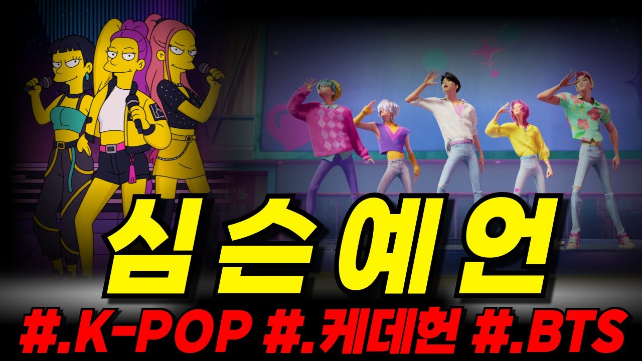 심슨의 소름돋는 예언들 #케데헌 #BTS #KPOP