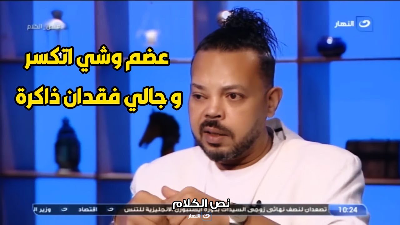 تكسير في عضــم المخ و فقدان ذاكرة لمدة 5 سنين ..  التفاصيل الكاملة لحادثة محمود الحسيني