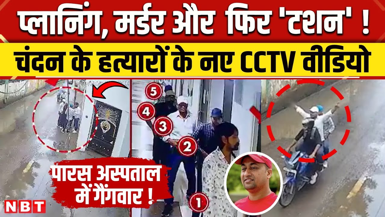 Patna Paras Hospital Firing Video: Patna में Chandan Mishra हत्याकांड से जुड़े नए CCTV | Bihar News