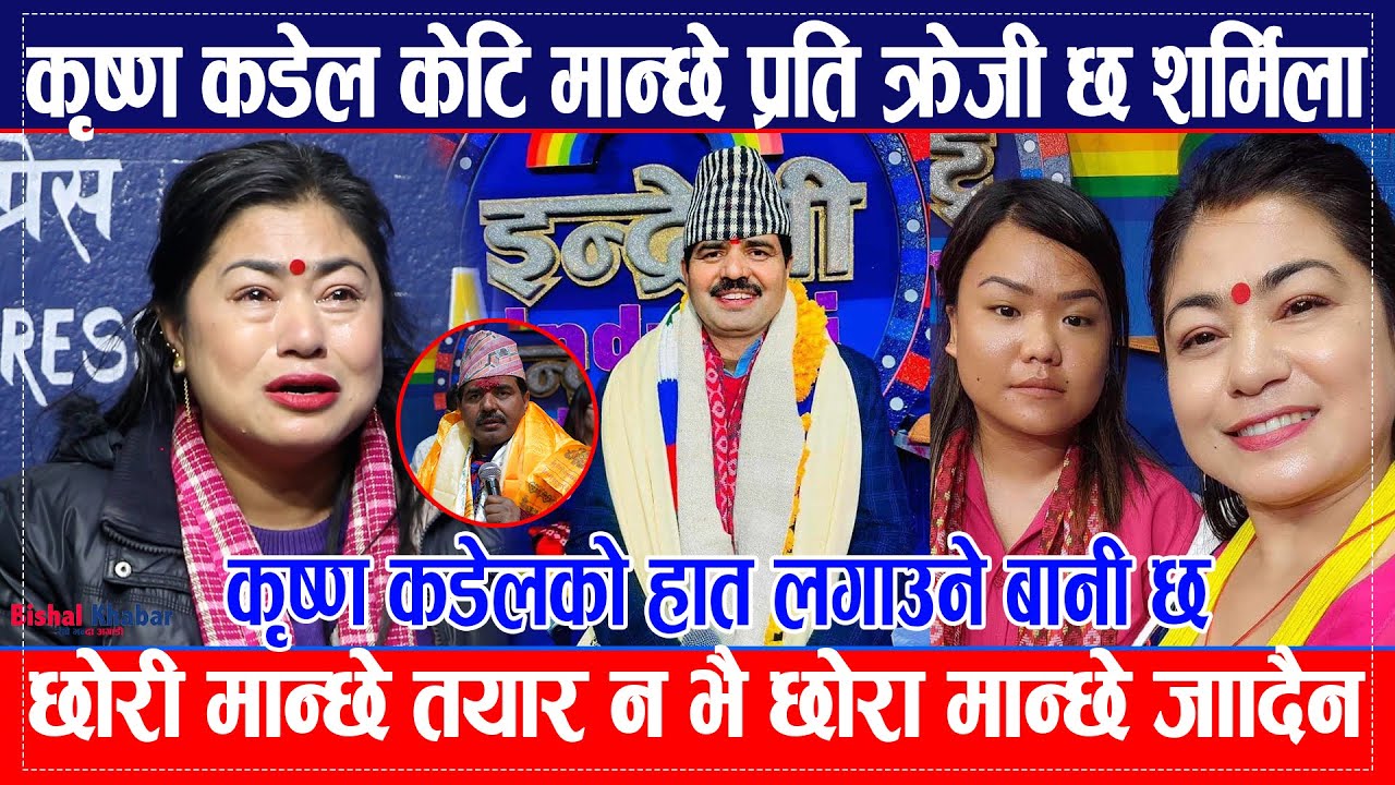 Sharmila ले लगाएको से क्सुअल हरेष्ट्मेंन्ट भनेको सानो कुरा होइन,Krishna Kandelको चरित्रमा दाग लाग्यो