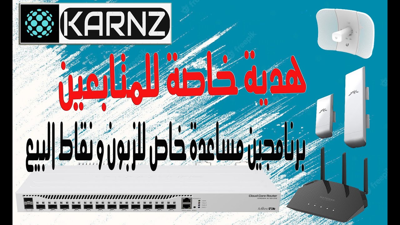 سلسة شروحات المايكروتك من KARNZ : برامج خدمة العملا و نقاط البيع للمايكروتك