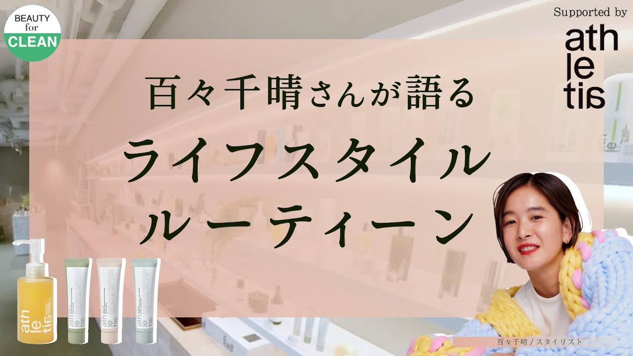 【百々千晴&times;athletia】大切にしているライフスタイルルーティン