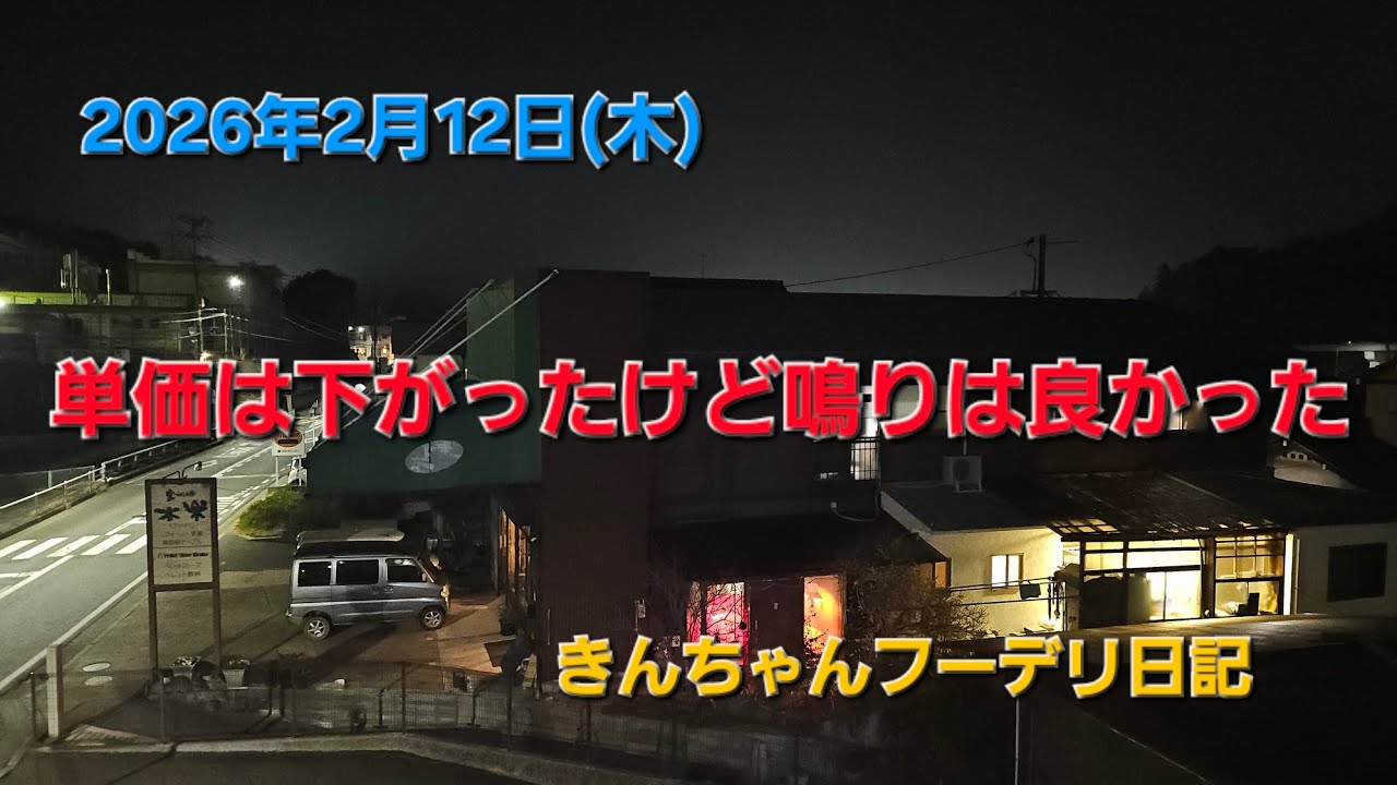 単価下がったけど鳴りは良かった