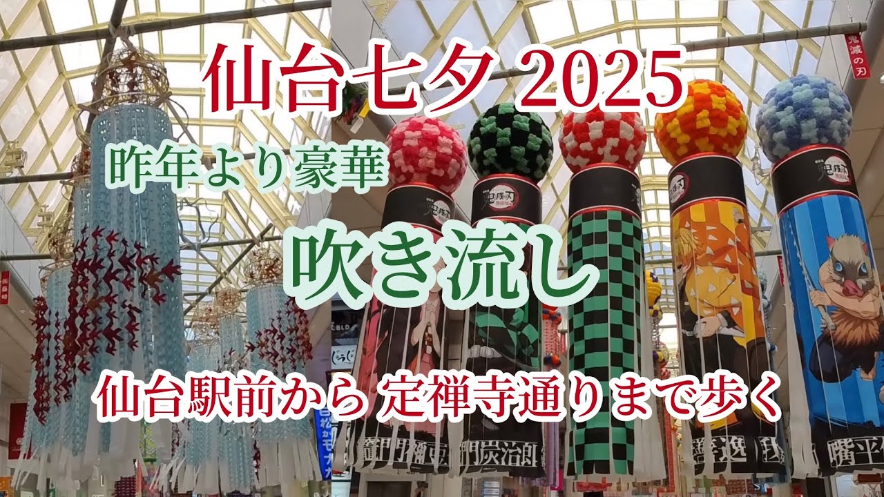 【仙台】2025年 仙台七夕 駅前〜定禅寺通りまで吹き流し（七夕飾り）を見て歩くだけ