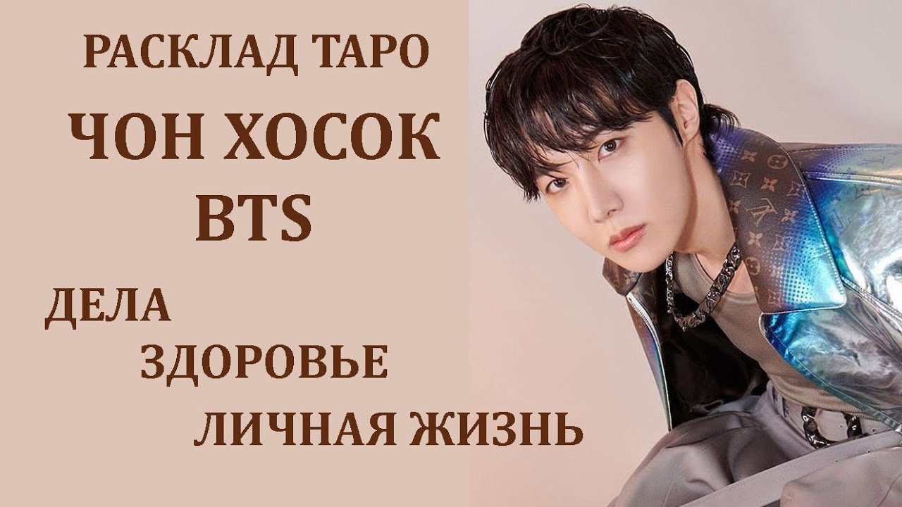 РАСКЛАД ТАРО: ЧОН ХОСОК BTS, ДЕЛА, ЗДОРОВЬЕ, ЛИЧНАЯ ЖИЗНЬ
