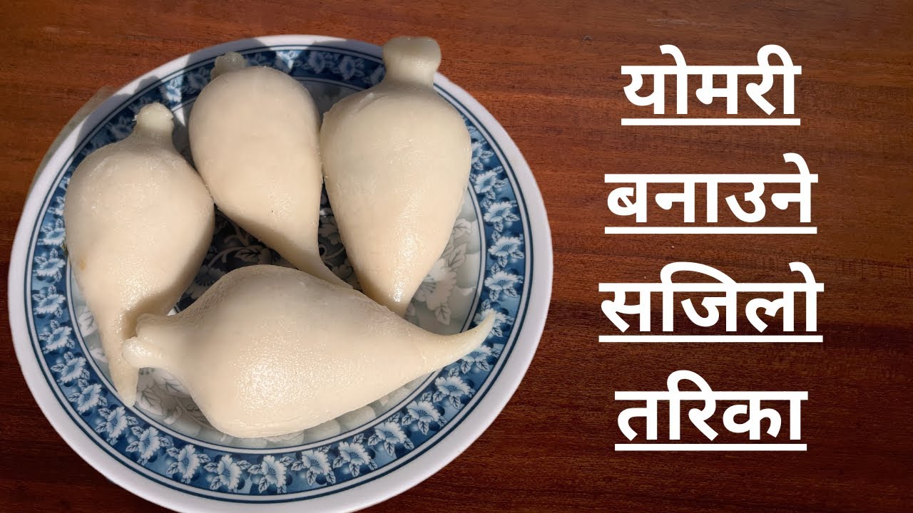 योमरी बनाउने सजिलो तरिका | Yomari banaune tarika| Yomari recipe