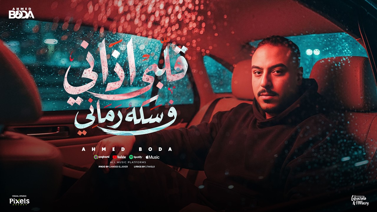 مهرجان قلبي اذاني ف سكه رماني - احمد بوده - كلمات احمد تاكسلو - توزيع امجد الجوكر